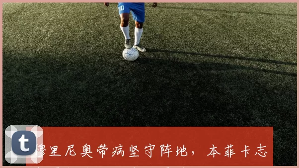 穆里尼奥带病坚守阵地，本菲卡志在再创奇迹，皇马严阵以待不敢松懈_比赛_阿韦洛_欧冠