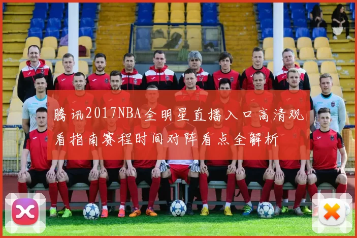 腾讯2017NBA全明星直播入口高清观看指南赛程时间对阵看点全解析
