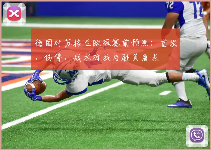 德国对苏格兰欧冠赛前预测：首发、伤停、战术对抗与胜负看点