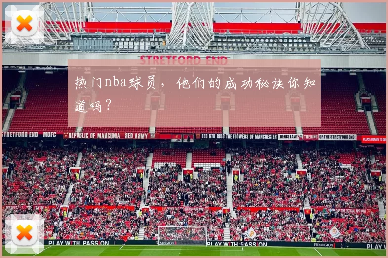 热门nba球员，他们的成功秘诀你知道吗？