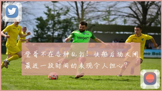 登哥不在各种乱打！快船后场大闸最近一段时间的表现令人担心？