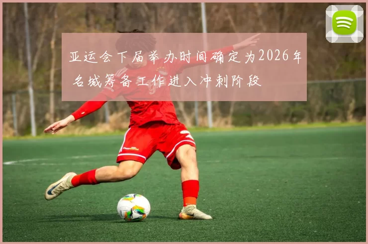 亚运会下届举办时间确定为2026年 名城筹备工作进入冲刺阶段