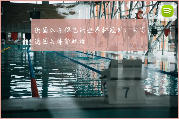 德国队夺得巴西世界杯冠军,书写德国足球新辉煌