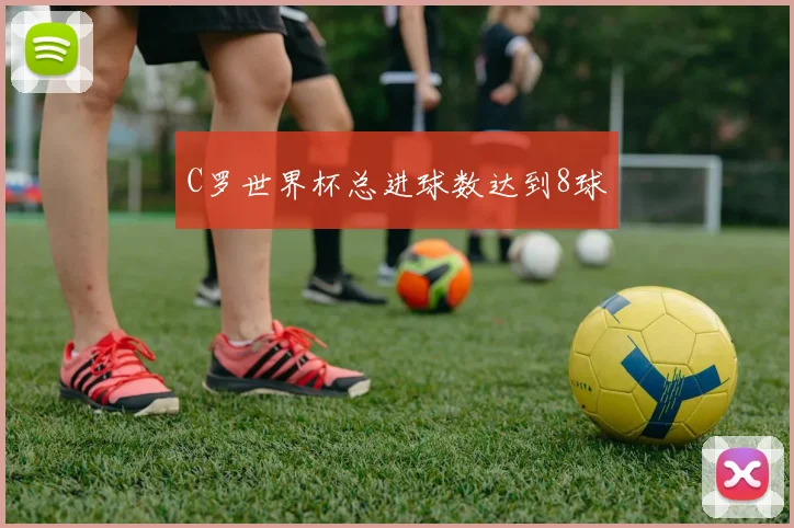 C罗世界杯总进球数达到8球