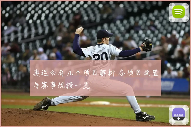 奥运会有几个项目解析 各项目设置与赛事规模一览