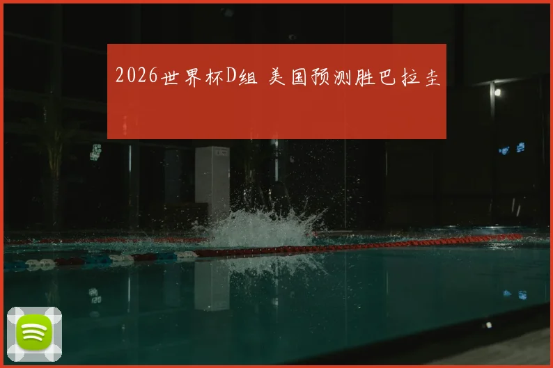 2026世界杯D组 美国预测胜巴拉圭
