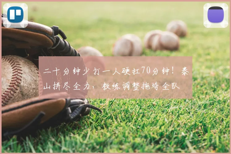 二十分钟少打一人硬扛70分钟!泰山拼尽全力,教练调整拖垮全队