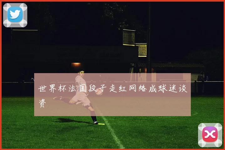 世界杯法国段子走红网络成球迷谈资