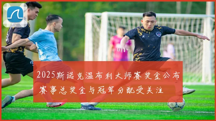 2025斯诺克温布利大师赛奖金公布 赛事总奖金与冠军分配受关注