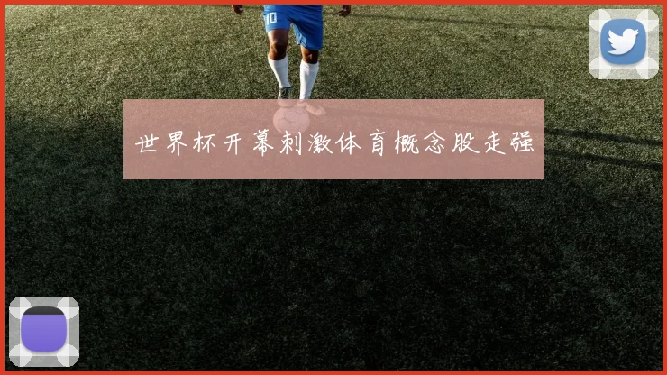 世界杯开幕刺激体育概念股走强