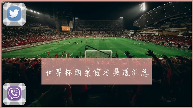世界杯购票官方渠道汇总