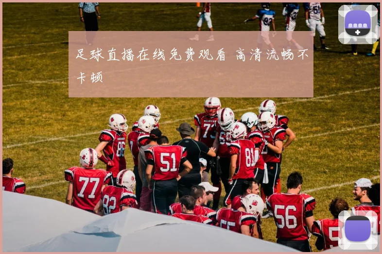 足球直播在线免费观看 高清流畅不卡顿
