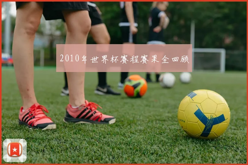 2010年世界杯赛程赛果全回顾