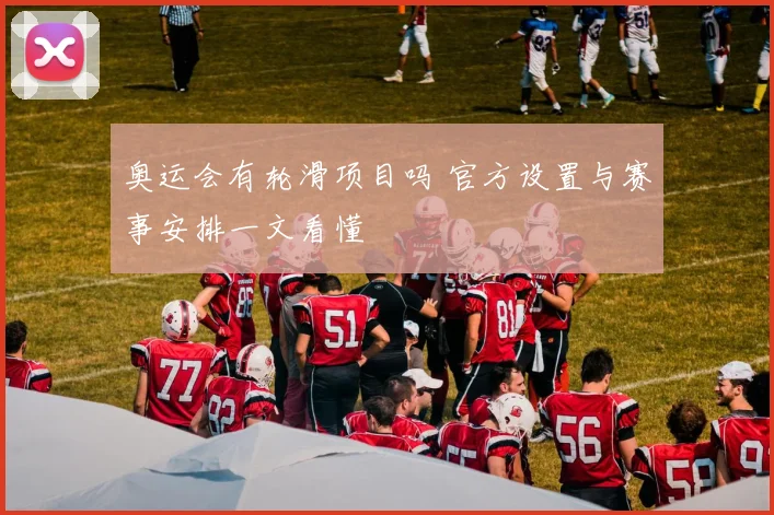 奥运会有轮滑项目吗 官方设置与赛事安排一文看懂