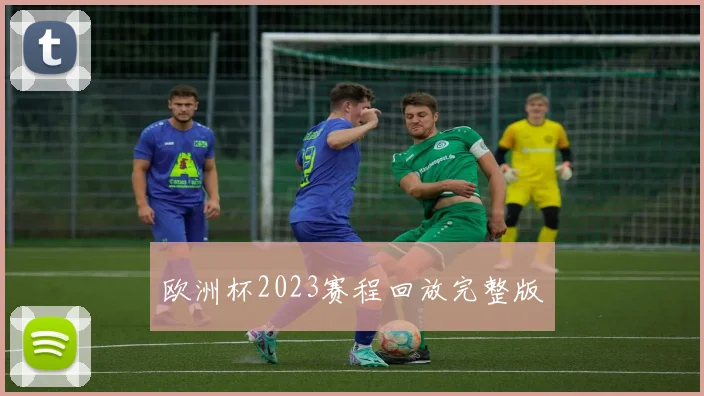 欧洲杯2023赛程回放完整版