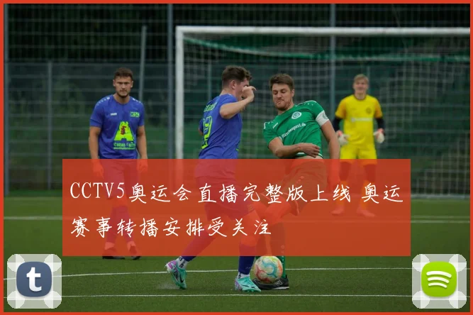 CCTV5奥运会直播完整版上线 奥运赛事转播安排受关注