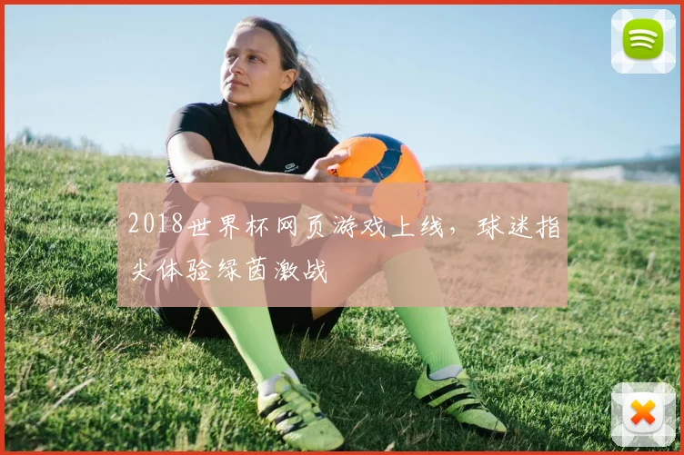 2018世界杯网页游戏上线，球迷指尖体验绿茵激战