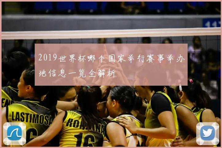 2019世界杯哪个国家举行赛事举办地信息一览全解析
