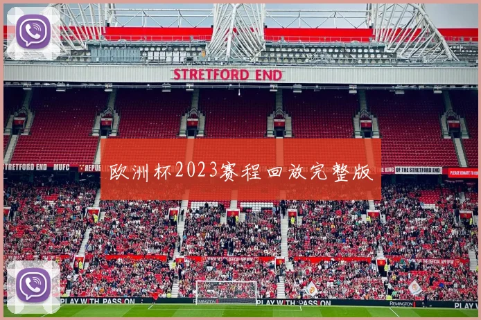 欧洲杯2023赛程回放完整版