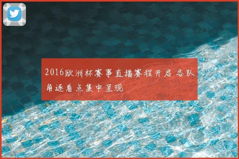 2016欧洲杯赛事直播赛程开启 各队角逐看点集中呈现