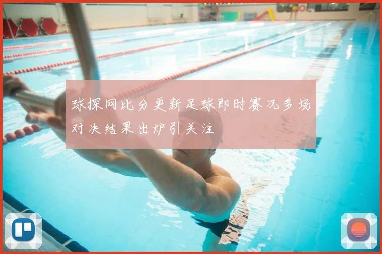 球探网比分更新足球即时赛况多场对决结果出炉引关注