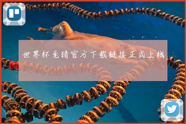 世界杯竞猜官方下载链接正式上线