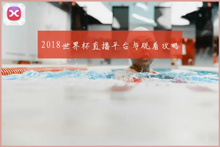 2018世界杯直播平台与观看攻略
