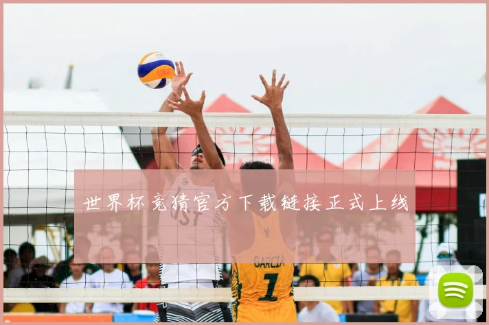 世界杯竞猜官方下载链接正式上线