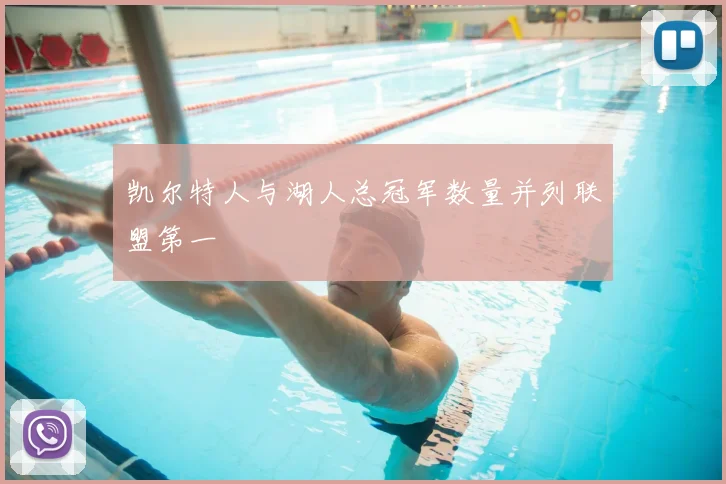 凯尔特人与湖人总冠军数量并列联盟第一