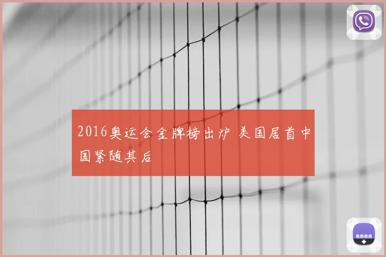 2016奥运会金牌榜出炉 美国居首中国紧随其后