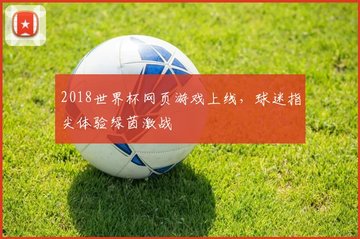 2018世界杯网页游戏上线，球迷指尖体验绿茵激战