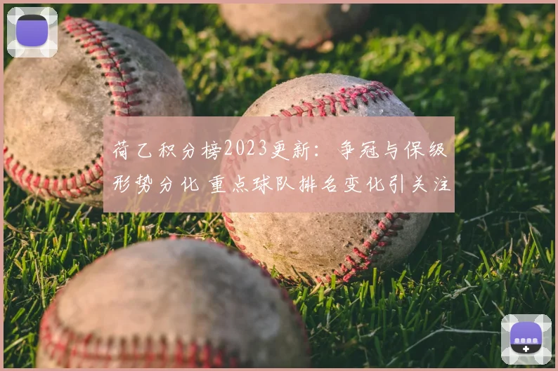 荷乙积分榜2023更新:争冠与保级形势分化 重点球队排名变化引关注