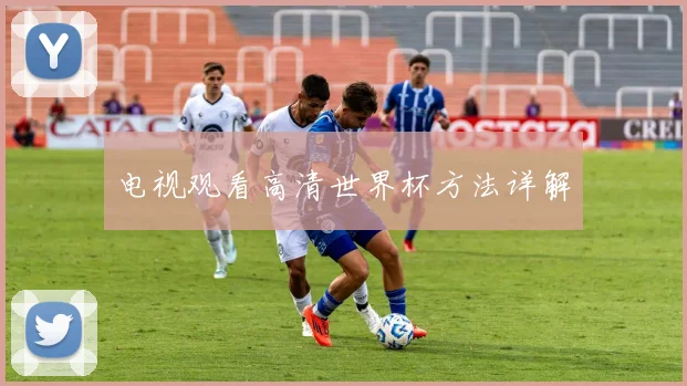 电视观看高清世界杯方法详解