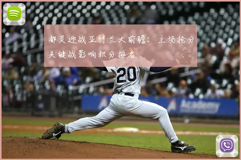都灵迎战亚特兰大前瞻:主场抢分关键战影响积分排名