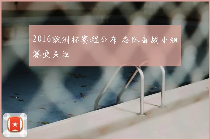 2016欧洲杯赛程公布 各队备战小组赛受关注