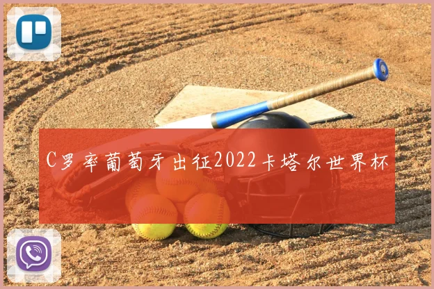 C罗率葡萄牙出征2022卡塔尔世界杯